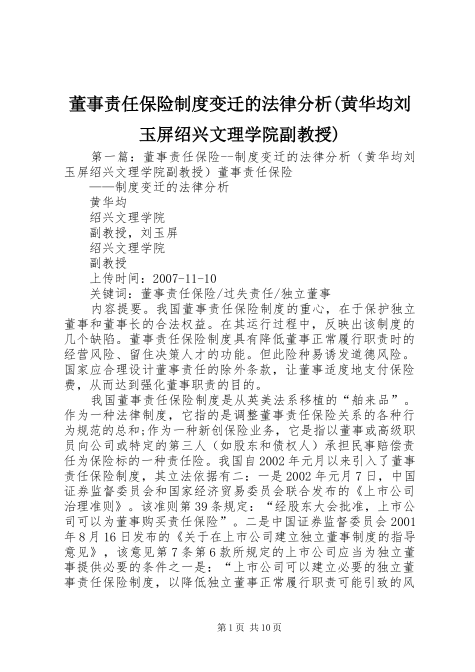 董事责任保险规章制度变迁的法律分析(黄华均刘玉屏绍兴文理学院副教授)_第1页