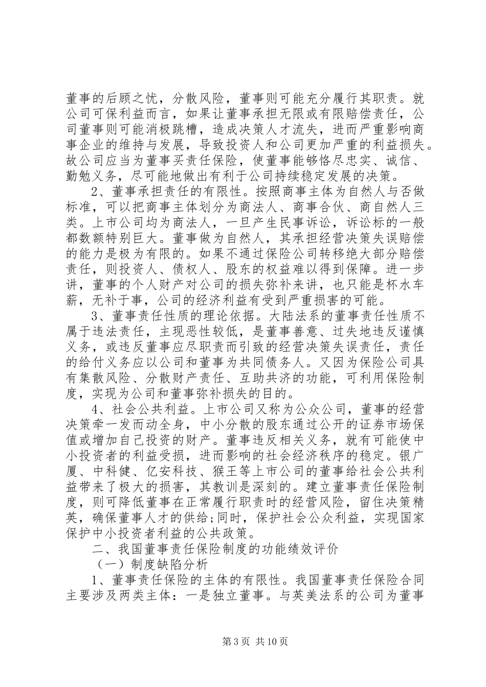 董事责任保险规章制度变迁的法律分析(黄华均刘玉屏绍兴文理学院副教授)_第3页