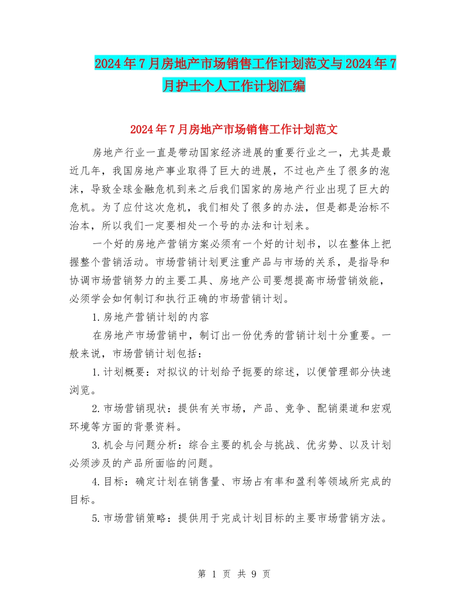 2024年7月房地产市场销售工作计划范文与2024年7月护士个人工作计划汇编_第1页