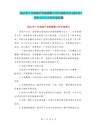 2024年7月房地产市场销售工作计划范文与2024年7月护士个人工作计划汇编