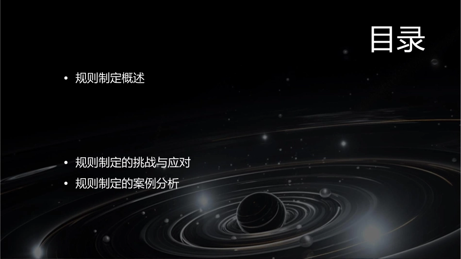 规则种种定稿课件_第2页