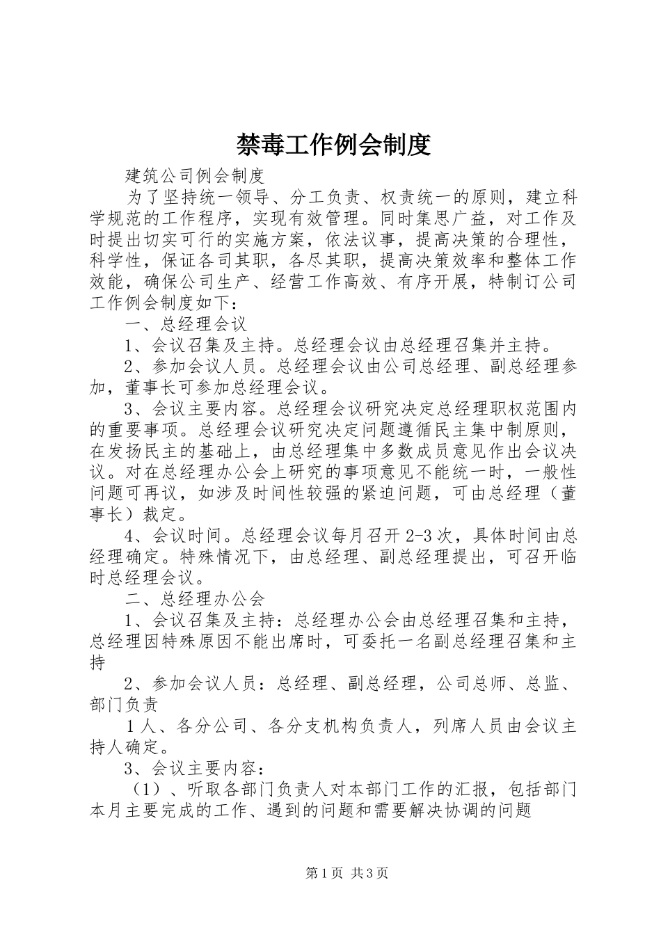 禁毒工作例会规章制度 _第1页