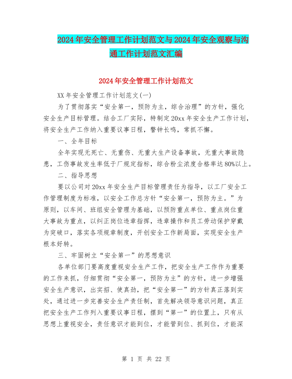 2024年安全管理工作计划范文与2024年安全观察与沟通工作计划范文汇编_第1页