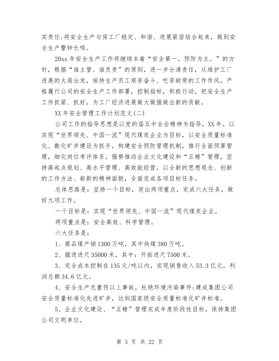 2024年安全管理工作计划范文与2024年安全观察与沟通工作计划范文汇编_第3页