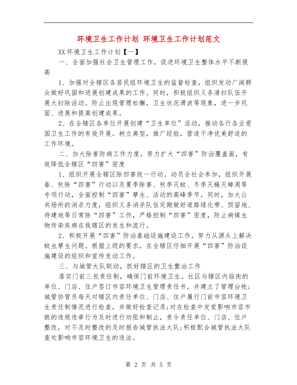 环境卫生工作计划1_第2页