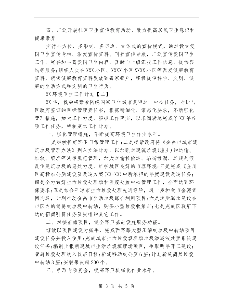 环境卫生工作计划1_第3页
