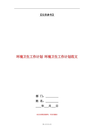 环境卫生工作计划1