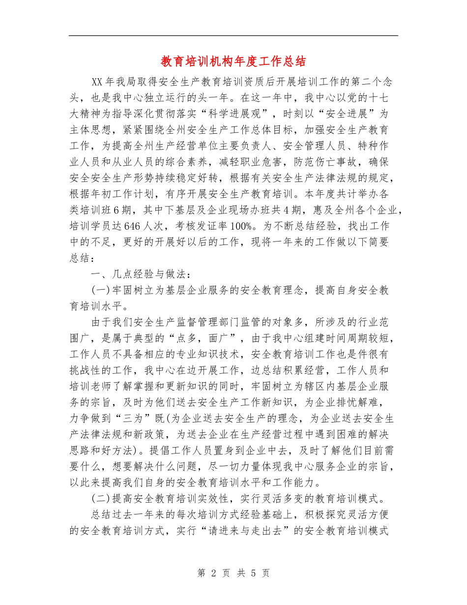 教育培训机构年度工作总结_第2页