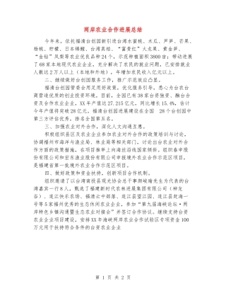 两岸农业合作发展总结