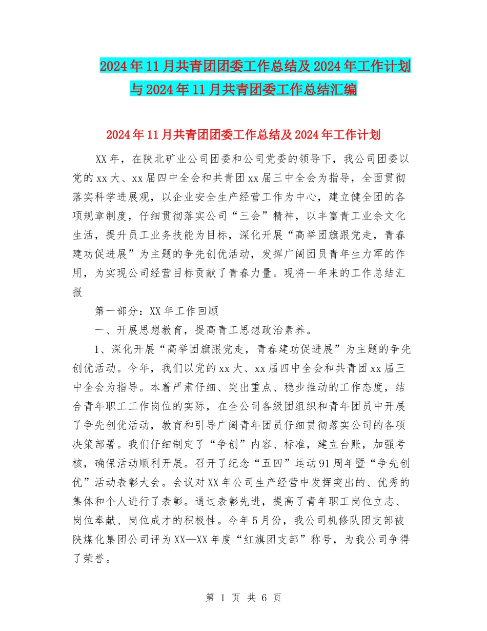 2024年11月共青团团委工作总结及2024年工作计划与2024年11月共青团委工作总结汇编_第1页