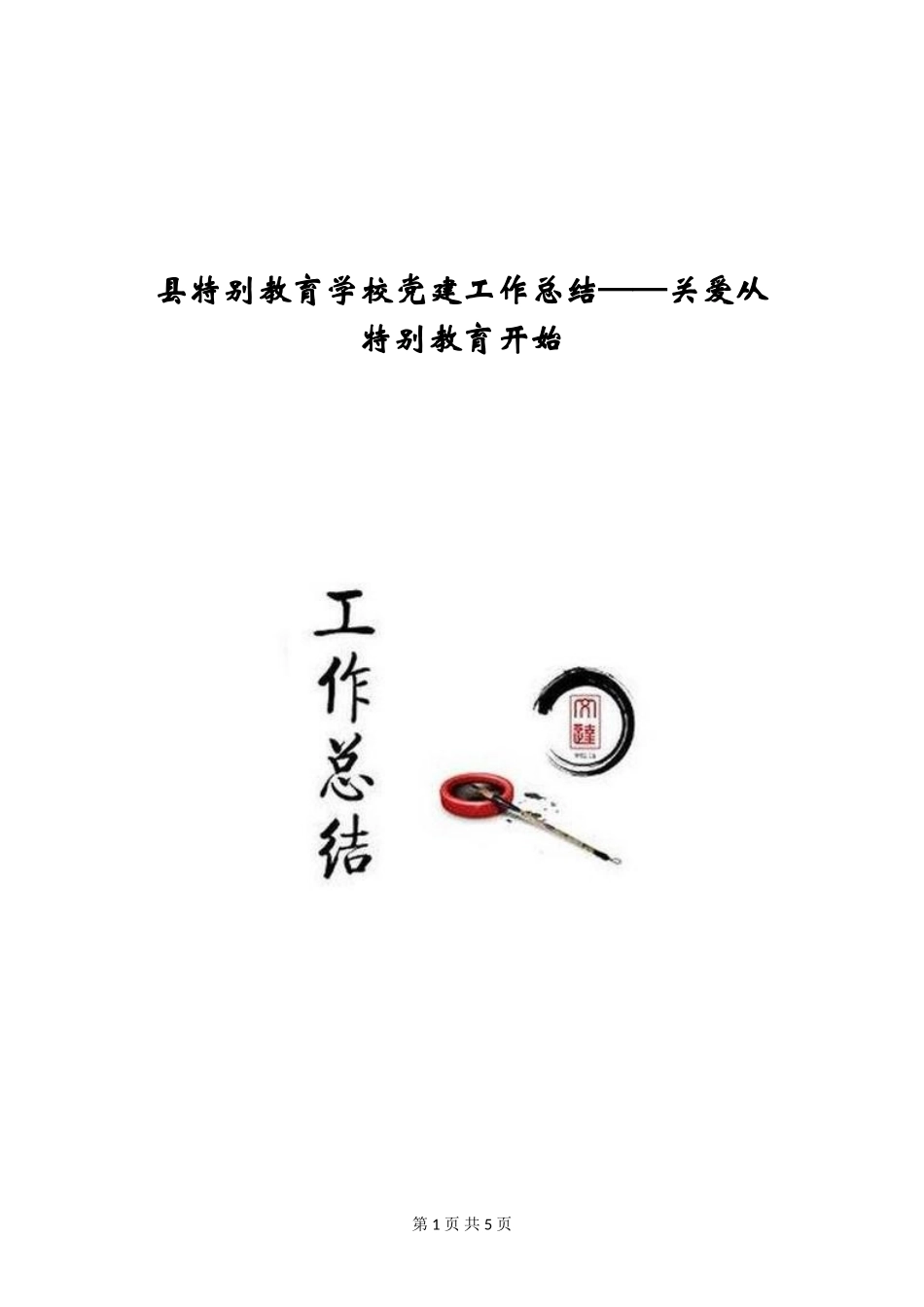 县特殊教育学校党建工作总结——关爱从特殊教育开始_第1页