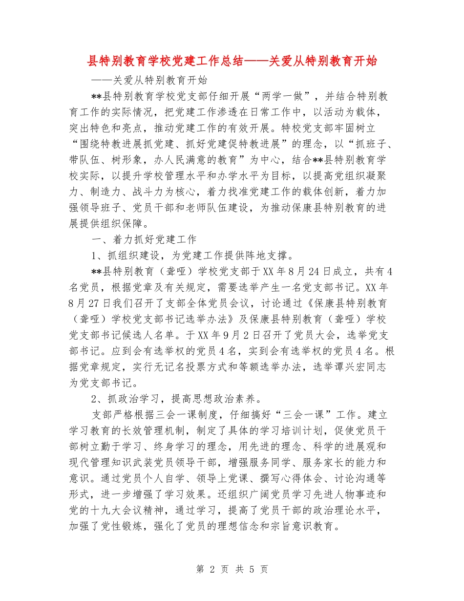 县特殊教育学校党建工作总结——关爱从特殊教育开始_第2页