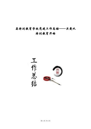 县特殊教育学校党建工作总结——关爱从特殊教育开始