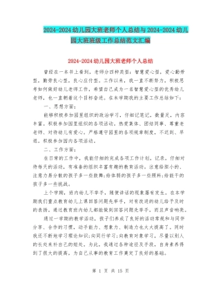 2024-2024幼儿园大班教师个人总结与2024-2024幼儿园大班班级工作总结范文汇编