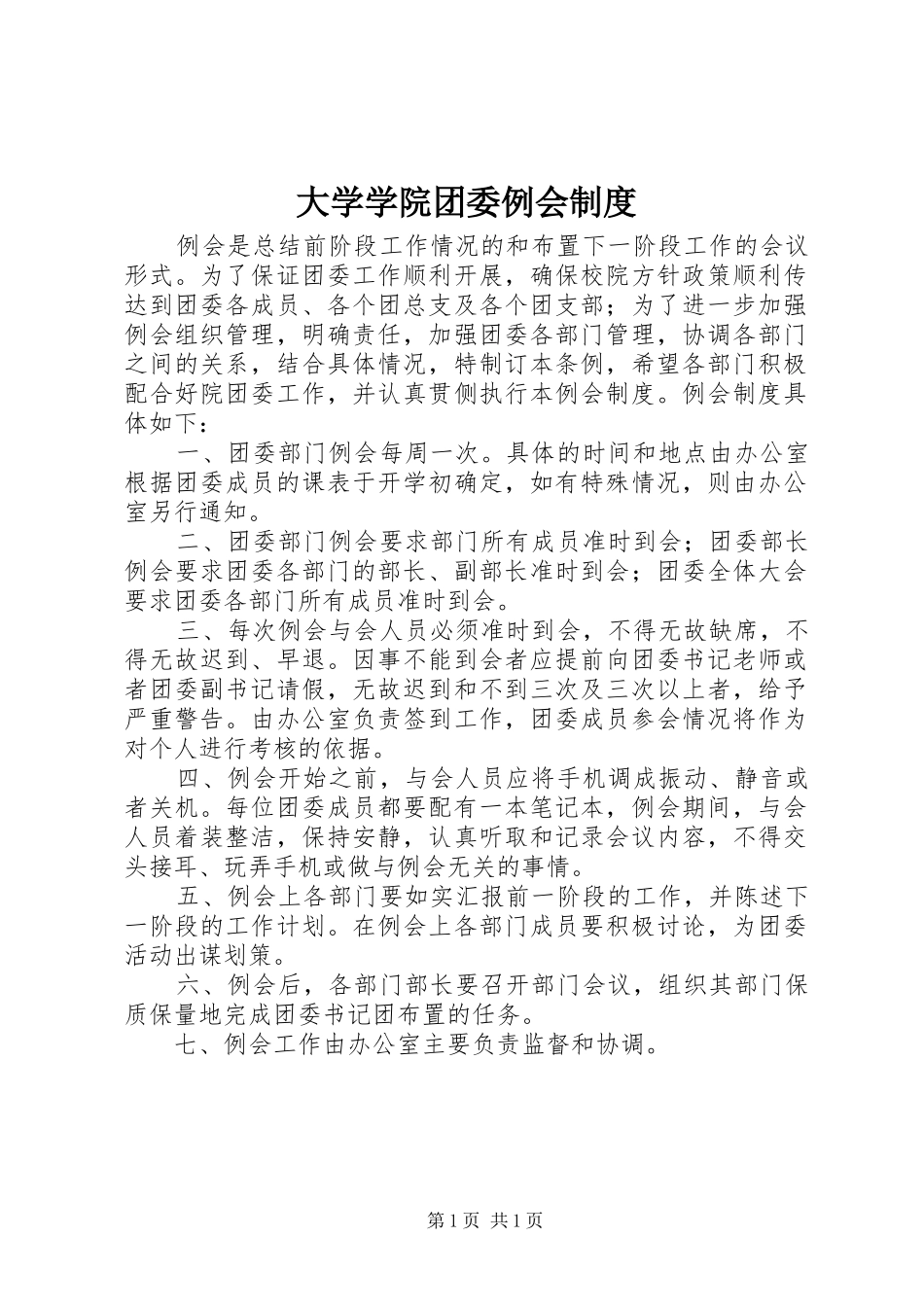 大学学院团委例会规章制度_第1页