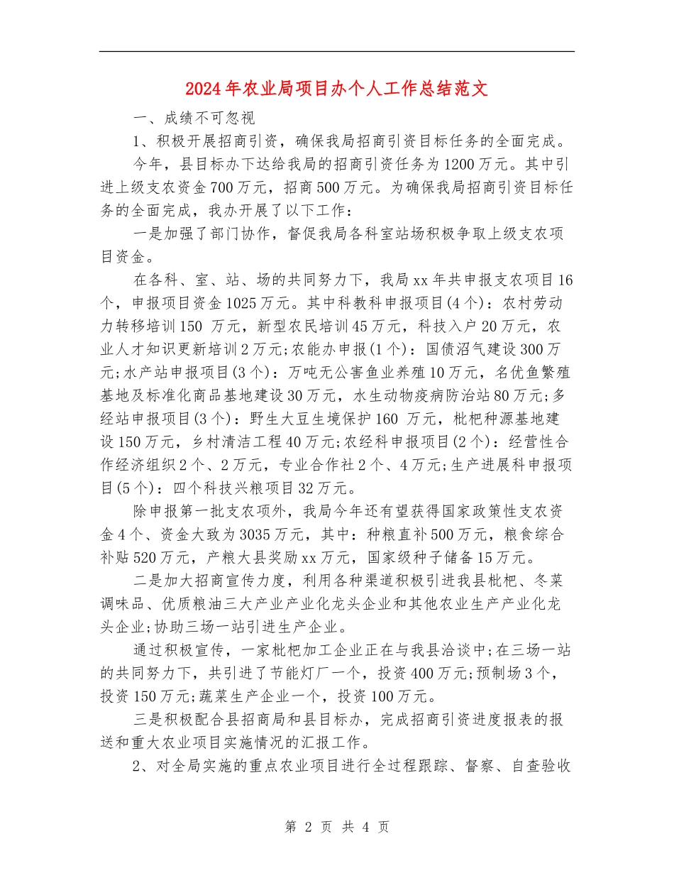 2024年农业局项目办个人工作总结范文_第2页