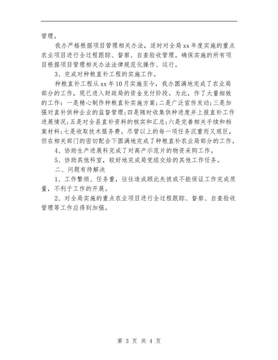 2024年农业局项目办个人工作总结范文_第3页