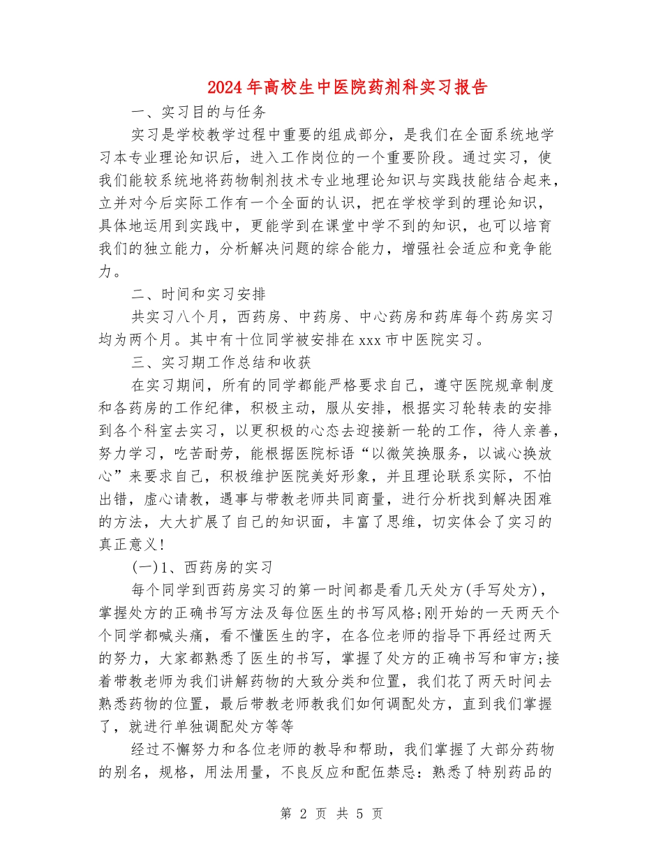 2024年大学生中医院药剂科实习报告_第2页