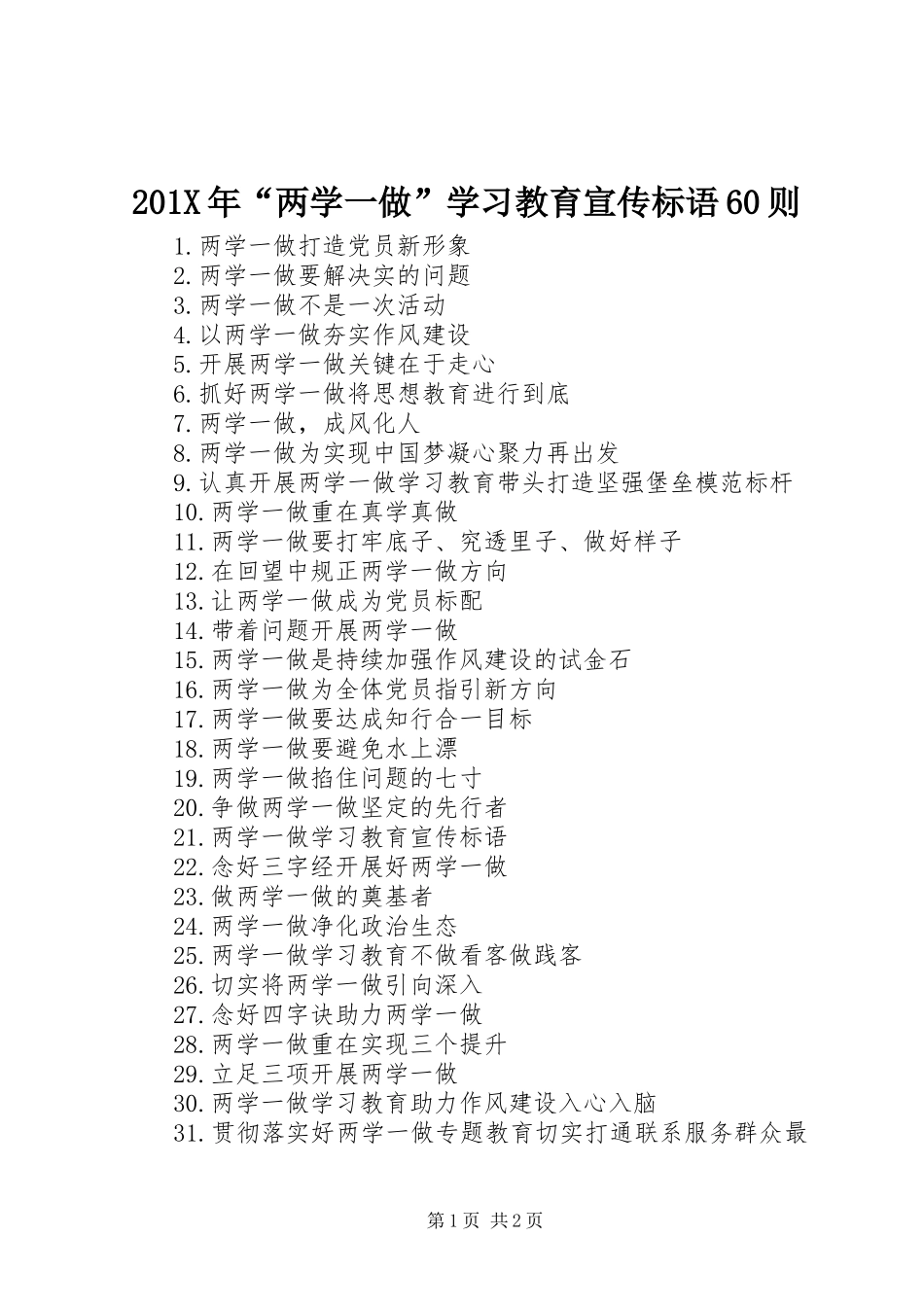 201X年“两学一做”学习教育宣传标语大全60则_第1页