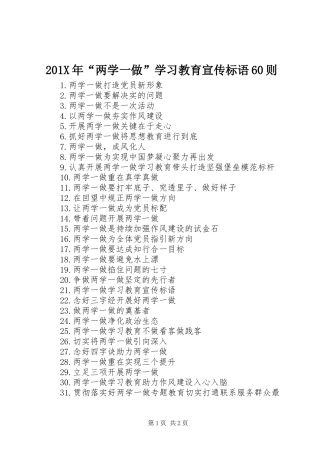 201X年“两学一做”学习教育宣传标语大全60则