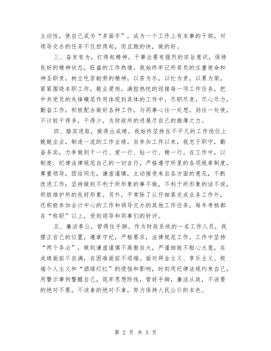 2024年乡镇财政所工作人员个人工作总结范文与2024年乡镇财政所工作总结范文汇编_第2页