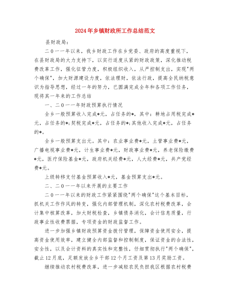 2024年乡镇财政所工作人员个人工作总结范文与2024年乡镇财政所工作总结范文汇编_第3页