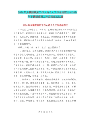 2024年乡镇财政所工作人员个人工作总结范文与2024年乡镇财政所工作总结范文汇编