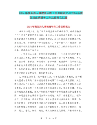2024年税务局人事教育年终工作总结范文与2024年税务局出纳财务工作总结范文汇编