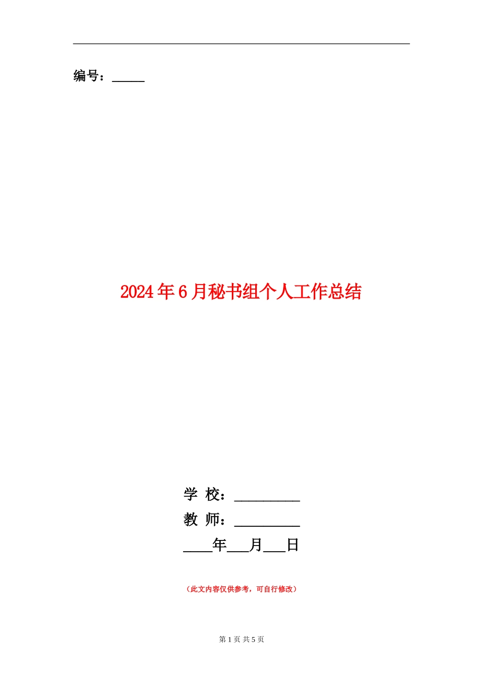2024年6月秘书组个人工作总结_第1页