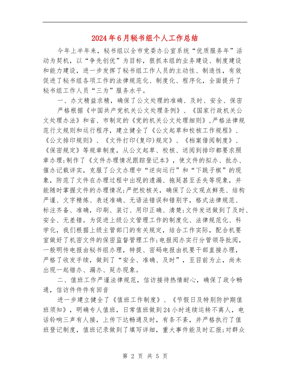 2024年6月秘书组个人工作总结_第2页