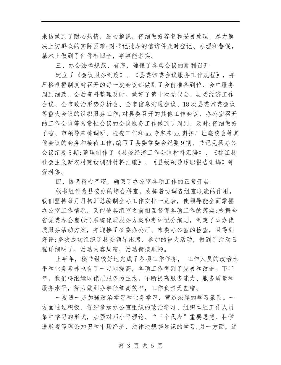 2024年6月秘书组个人工作总结_第3页