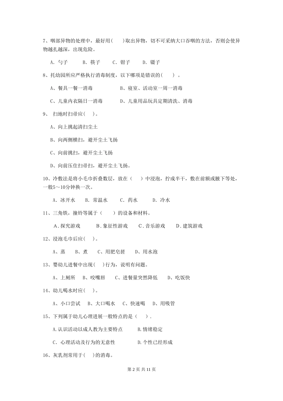 2024版幼儿园保育员四级能力考试试题C卷-附答案_第2页