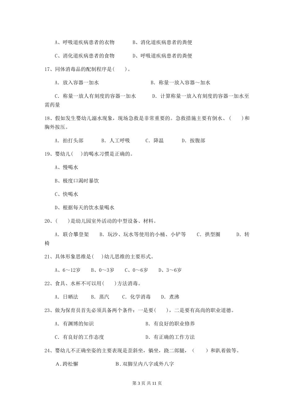 2024版幼儿园保育员四级能力考试试题C卷-附答案_第3页