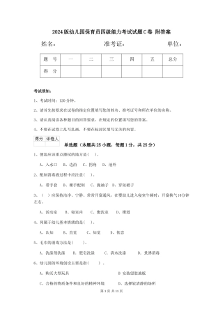 2024版幼儿园保育员四级能力考试试题C卷-附答案