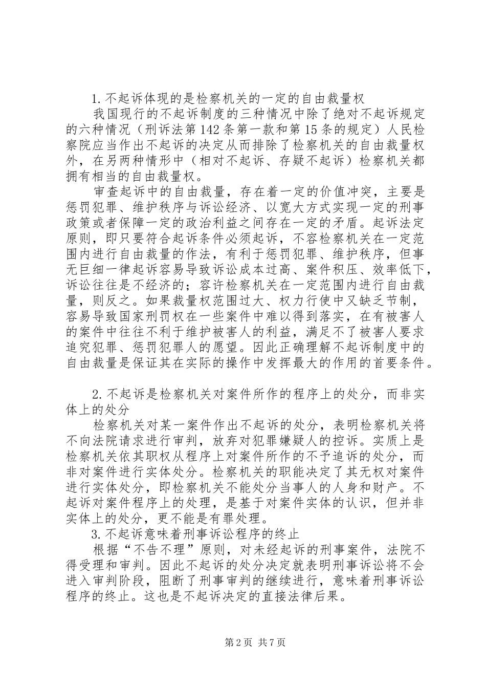 不起诉规章制度研究 _第2页