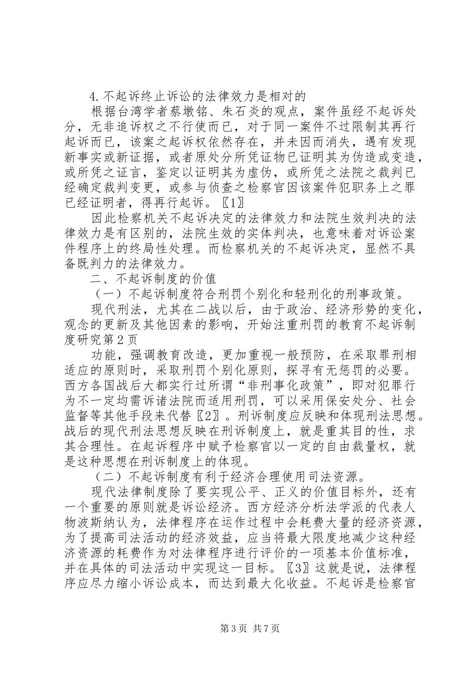 不起诉规章制度研究 _第3页