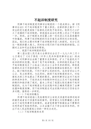 不起诉规章制度研究 