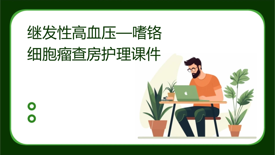 继发性高血压—嗜铬细胞瘤查房护理课件_第1页