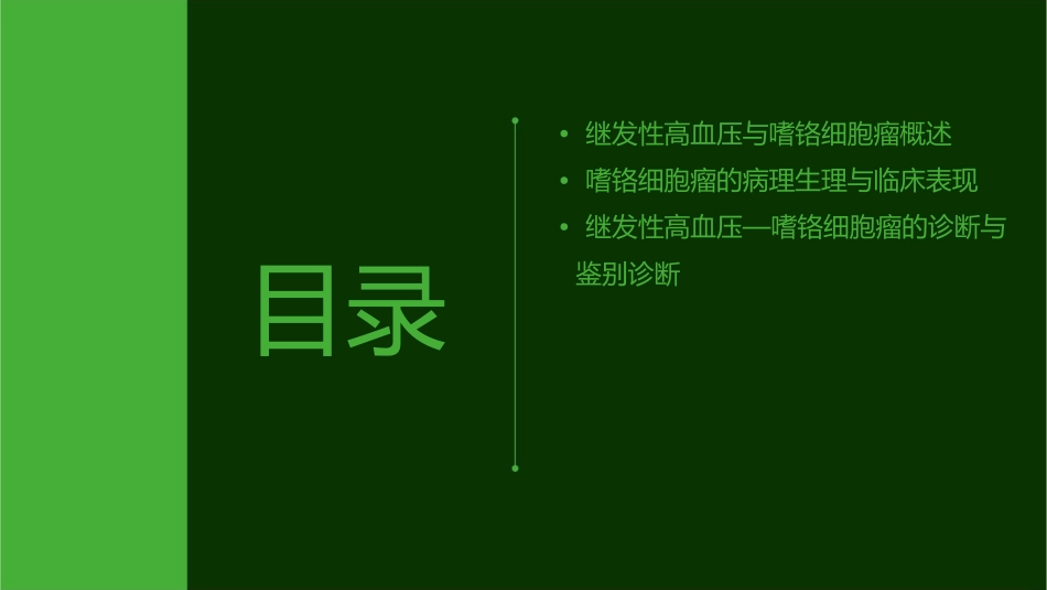 继发性高血压—嗜铬细胞瘤查房护理课件_第2页
