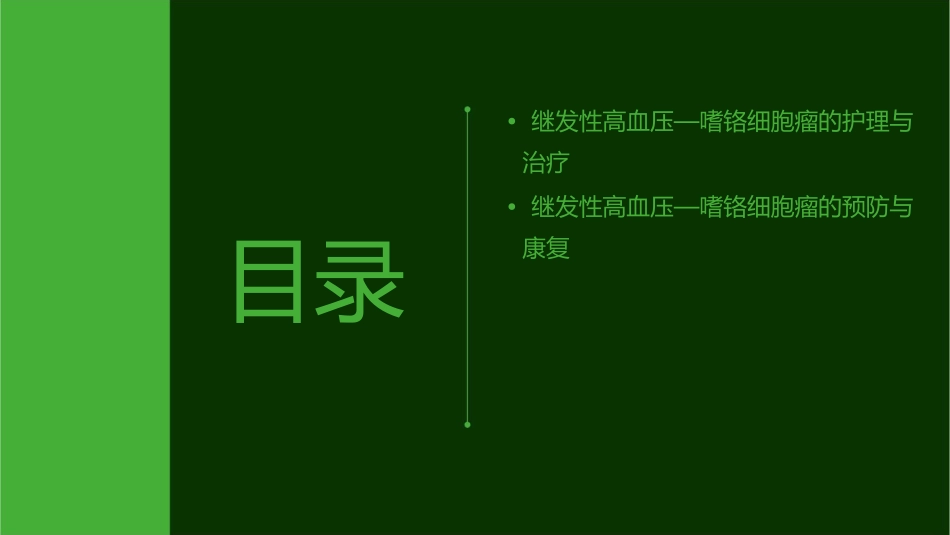 继发性高血压—嗜铬细胞瘤查房护理课件_第3页