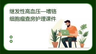 继发性高血压—嗜铬细胞瘤查房护理课件