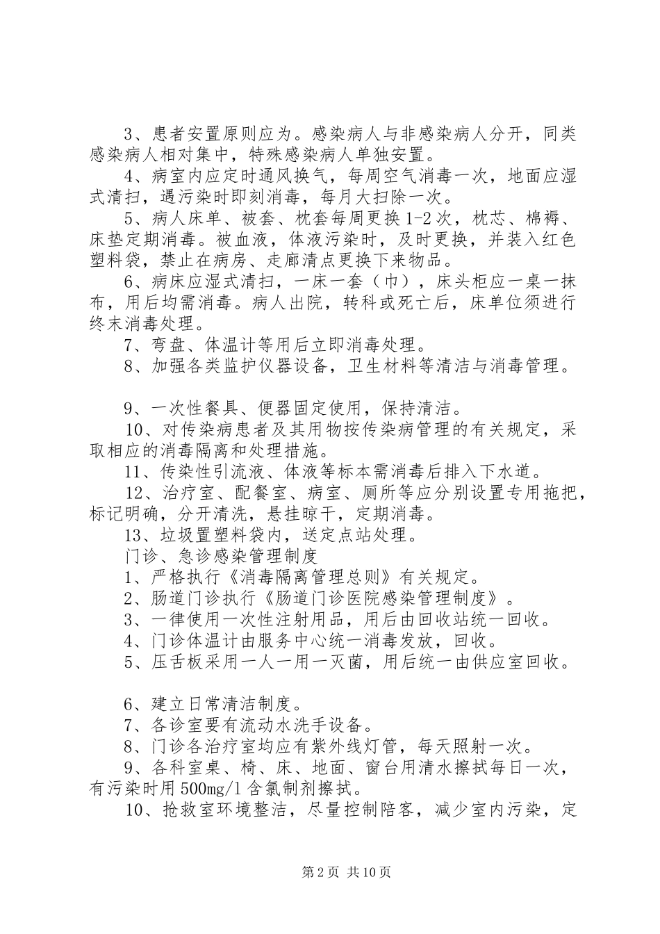 医院感染管理规章制度一览_第2页