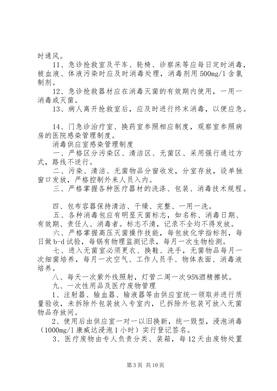 医院感染管理规章制度一览_第3页