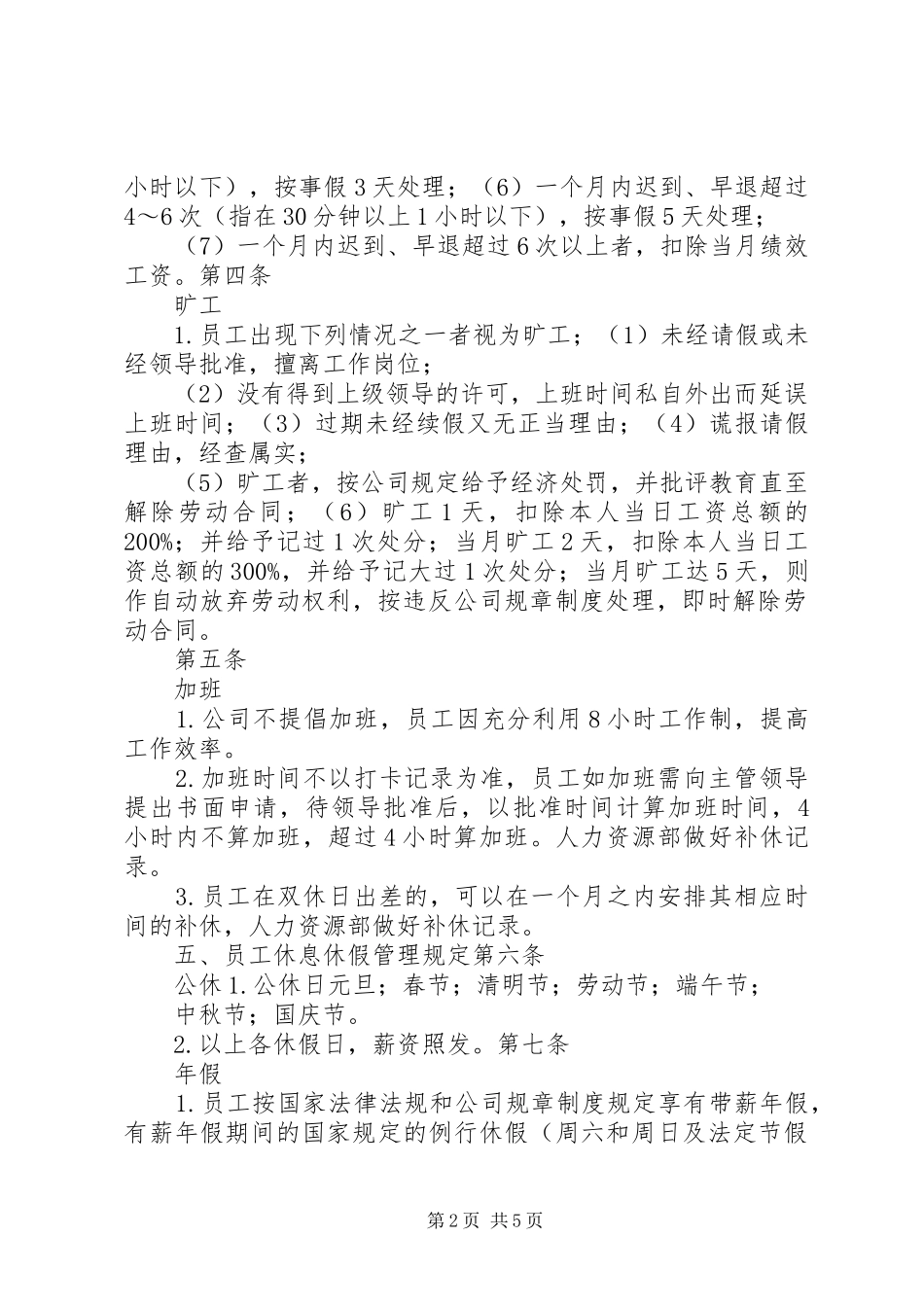 考勤规章制度范本_第2页