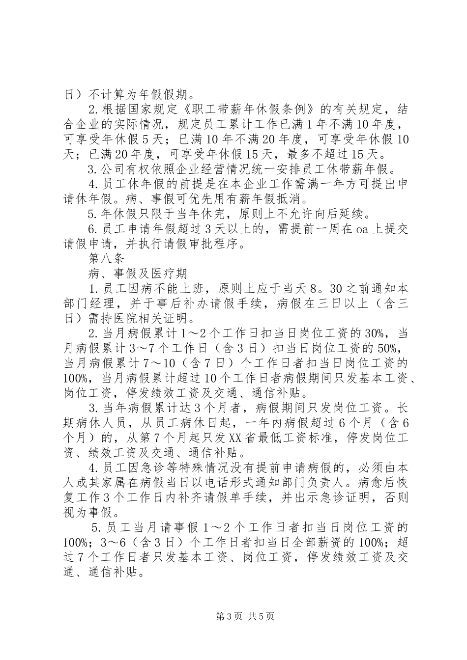 考勤规章制度范本_第3页