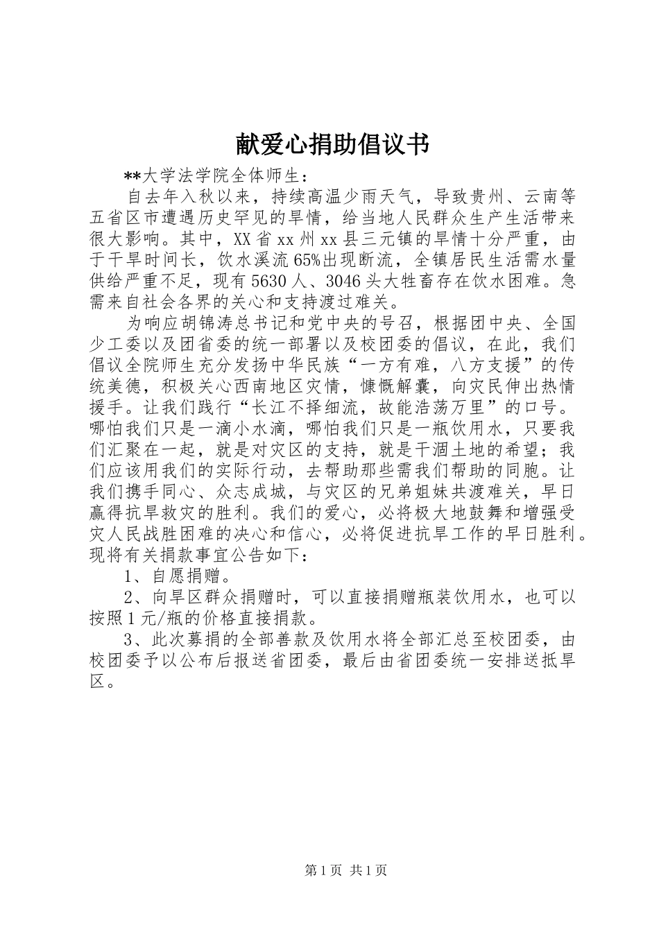 献爱心捐助倡议书范文_第1页
