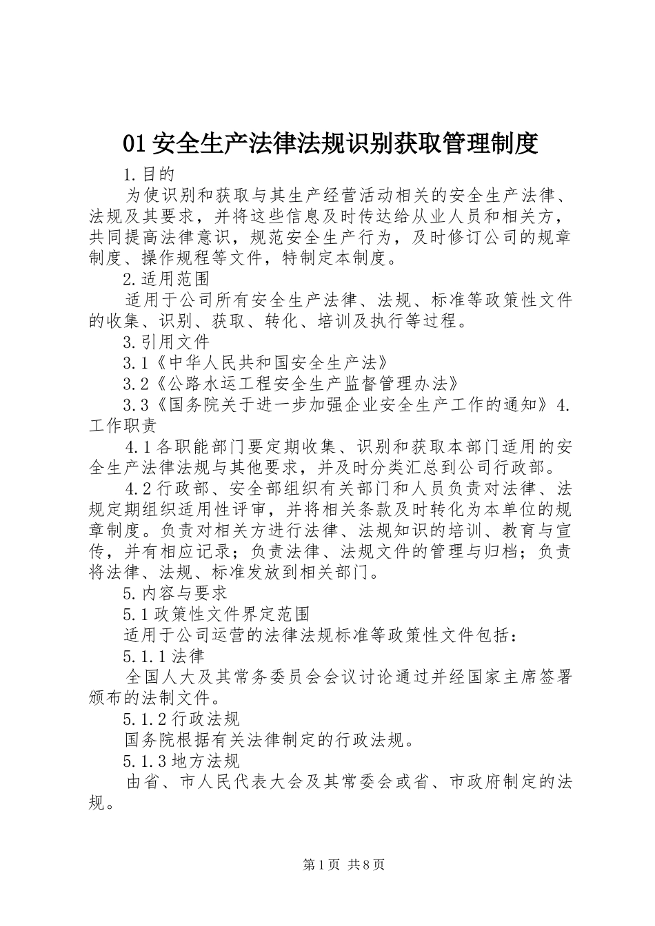 安全生产法律法规识别获取管理规章制度_第1页