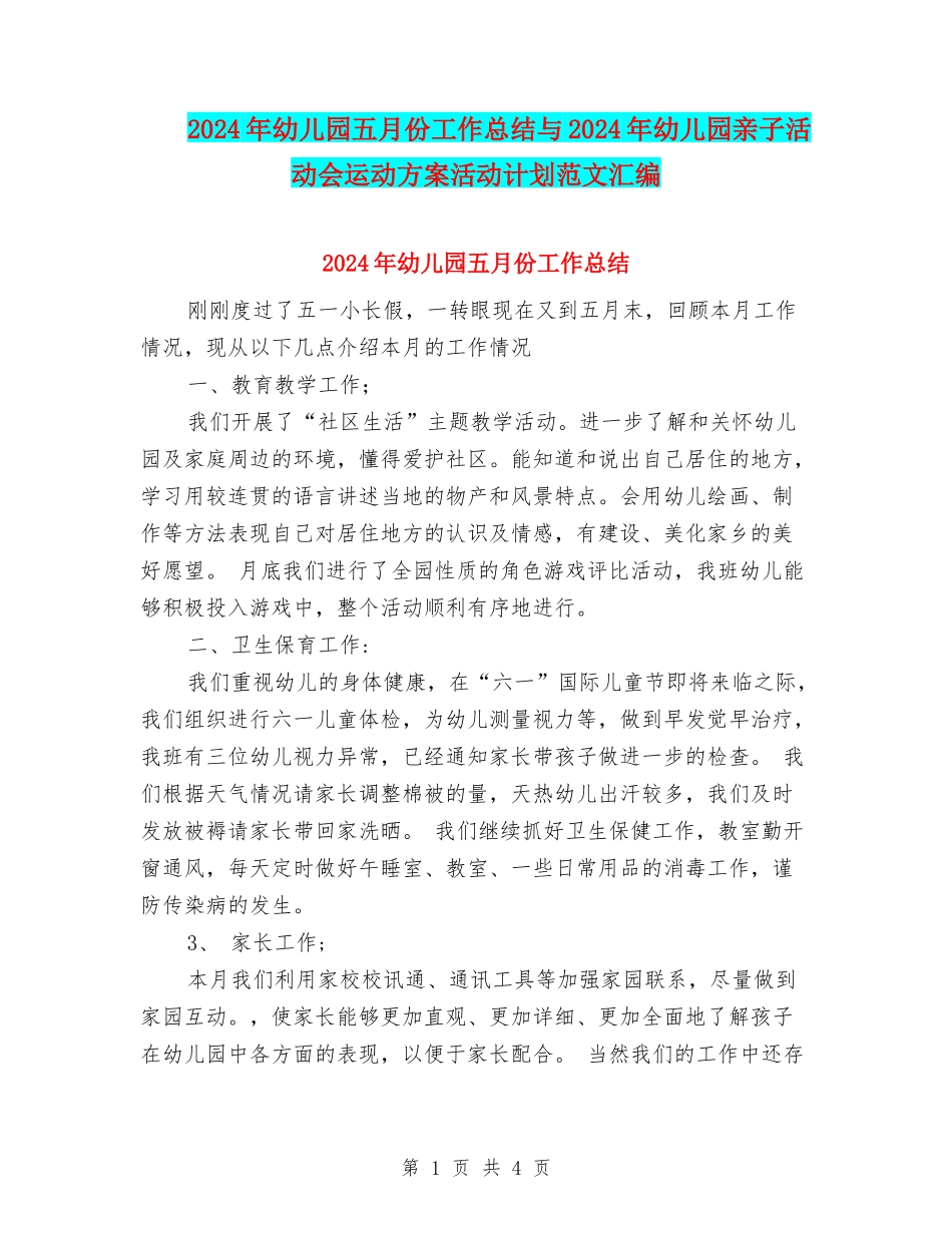 2024年幼儿园五月份工作总结与2024年幼儿园亲子活动会运动方案活动计划范文汇编_第1页