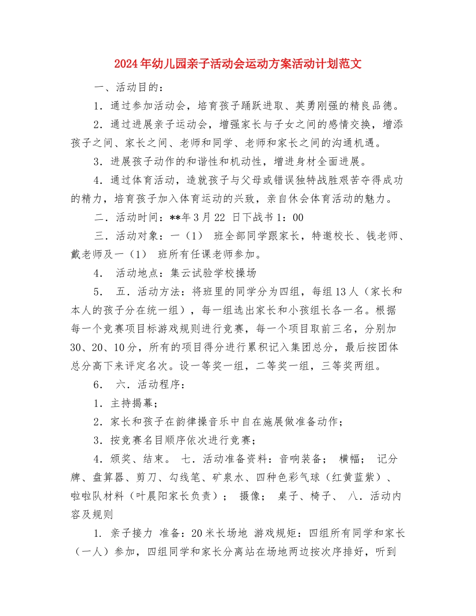 2024年幼儿园五月份工作总结与2024年幼儿园亲子活动会运动方案活动计划范文汇编_第3页
