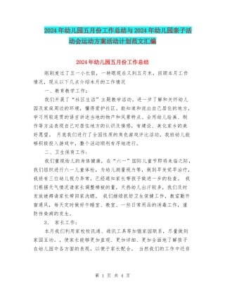 2024年幼儿园五月份工作总结与2024年幼儿园亲子活动会运动方案活动计划范文汇编